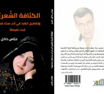 صدور كتاب “الكثافة الشّعريّة وتفاصيل السّرد في أدب سناء شعلان” صدور كتاب “الكثافة الشّعريّة وتفاصيل السّرد في أدب سناء شعلان”
