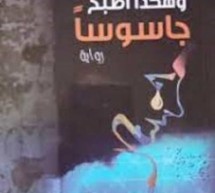 قراءة في رواية ” وهكذا أصبحَ جاسوسا” للأديب الفلسطيني وليد الهودلي. قراءة في رواية ” وهكذا أصبحَ جاسوسا” للأديب الفلسطيني وليد الهودلي.