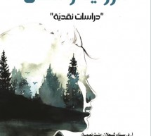   أكاديميون أردنيون يصدرون كتاب “الرّؤية والظّلّ”