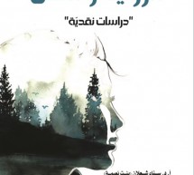 أكاديميون أردنيون يصدرون كتاب “الرّؤية والظّلّ”   أكاديميون أردنيون يصدرون كتاب “الرّؤية والظّلّ”