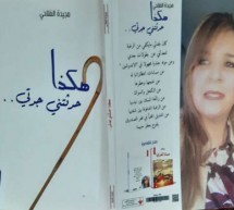 بوسلهام عميمر: “هكذا حدثني جدتي” للشاعرة مجيدة الفلاحي بين الانشداد إلى الماضي والرغبة في الانعتاق والانطلاق بوسلهام عميمر: “هكذا حدثني جدتي” للشاعرة مجيدة الفلاحي بين الانشداد إلى الماضي والرغبة في الانعتاق والانطلاق