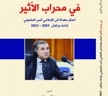 نبش في الذاكرة، حفريات في زمن الإبداع المغربي نبش في الذاكرة، حفريات في زمن الإبداع المغربي