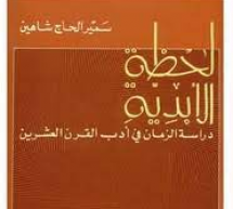 ملخص ابداعي من كتاب “لحظة الأبدية”  لسمير الحاج شاهين ملخص ابداعي من كتاب “لحظة الأبدية”  لسمير الحاج شاهين
