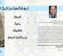 الدكتور جاسم محمد صالح: “أربع شخصيات عراقية من التاريخ” للكاتب واثق الجلبي.. استنقاذ الرموز العراقية من الضياع الدكتور جاسم محمد صالح: “أربع شخصيات عراقية من التاريخ” للكاتب واثق الجلبي.. استنقاذ الرموز العراقية من الضياع