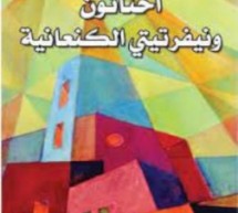 الأسطورة في روايتيّ (إخناتون ونيفرتيتي الكنعانية، وهاني بعل الكنعاني) لصبحي فحماوي الأسطورة في روايتيّ (إخناتون ونيفرتيتي الكنعانية، وهاني بعل الكنعاني) لصبحي فحماوي
