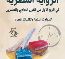 الرواية المصرية في الرُبع الأول من القرن الحادي والعشرين- تحولات البنية وتقنيات السرد الرواية المصرية في الرُبع الأول من القرن الحادي والعشرين- تحولات البنية وتقنيات السرد
