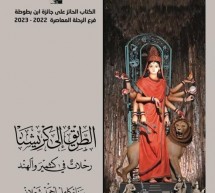 الطريق إلى كَريشنا (رحلات في كشمير والهند) لـــ أ. د سناء شعلان الطريق إلى كَريشنا (رحلات في كشمير والهند) لـــ أ. د سناء شعلان