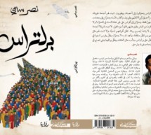 أحمد الشيخاوي: “برلتراس” أو رواية الوعي بجغرافية التشاؤم أحمد الشيخاوي: “برلتراس” أو رواية الوعي بجغرافية التشاؤم