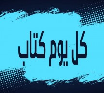 القراءة طويلة أما الحياة فقصيرة» القراءة طويلة أما الحياة فقصيرة»