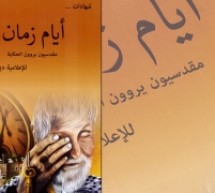 *التنكيل والتطنيش أم التبجيل والتفخيم في ساحة الثقافة العربية الراهنة؟! *التنكيل والتطنيش أم التبجيل والتفخيم في ساحة الثقافة العربية الراهنة؟!