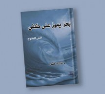 “بحر يمور على كفي: النص المفتوح” لخالدة خليل “بحر يمور على كفي: النص المفتوح” لخالدة خليل