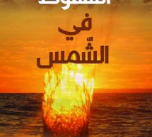 السّقوط في الشّمس لسناء الشّعلان في أطروحة سنّاء جبّار حياوي العبوديّ السّقوط في الشّمس لسناء الشّعلان في أطروحة سنّاء جبّار حياوي العبوديّ