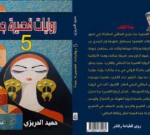 عبد الستار نورعلي: حميد الحريزي والرواية القصيرة جداً.. (هذيان محموم) نموذجاً  عبد الستار نورعلي: حميد الحريزي والرواية القصيرة جداً.. (هذيان محموم) نموذجاً