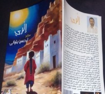 “إثري” الرواية الجديدة للأديب والكاتب المغربي لحسن ملواني “إثري” الرواية الجديدة للأديب والكاتب المغربي لحسن ملواني