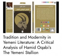 التقاليد والحداثة في الأدب اليمني: تحليل الناقد حاتم الشماع النقدي لرواية “الكبش اليماني الفحل” لحميد عقبي التقاليد والحداثة في الأدب اليمني: تحليل الناقد حاتم الشماع النقدي لرواية “الكبش اليماني الفحل” لحميد عقبي