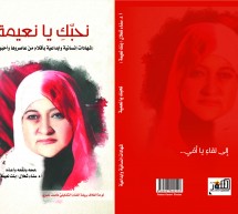 صدور كتاب “نحبّكِ يا نعيمة” لسناء الشّعلان  عن “التّنّور” الثّقافيّ بمشاركة مئات العلماء والمبدعين والكتّاب صدور كتاب “نحبّكِ يا نعيمة” لسناء الشّعلان  عن “التّنّور” الثّقافيّ بمشاركة مئات العلماء والمبدعين والكتّاب