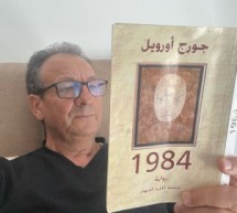 عزيز باكوش: رواية جوروج أورويل 1984 تنبؤية مذهلة أو «الأخ الأكبر يراقبك” إلى الأبد عزيز باكوش: رواية جوروج أورويل 1984 تنبؤية مذهلة أو «الأخ الأكبر يراقبك” إلى الأبد