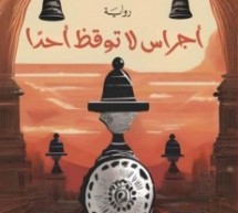 سعيد المرابط: “أجراس لا توقظ أحدًا”.. حكاية عن إفريقيا المضرجة بالدم سعيد المرابط: “أجراس لا توقظ أحدًا”.. حكاية عن إفريقيا المضرجة بالدم