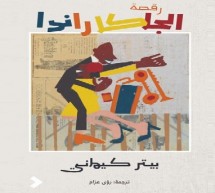رواية “جاكاراندا” لغاييل فاي تفوز بجائزة “خيار غونكور للشرق” لسنة 2025 رواية “جاكاراندا” لغاييل فاي تفوز بجائزة “خيار غونكور للشرق” لسنة 2025