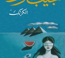 حميد عقبي: الكرنك: المقهى ككابوس سينمائي ورواية سياسية نفسية بنَفَس نوفيلا مكثفة جدًا حميد عقبي: الكرنك: المقهى ككابوس سينمائي ورواية سياسية نفسية بنَفَس نوفيلا مكثفة جدًا