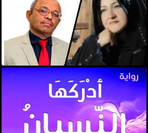 ذّاكرة الجريحة وتمثيل الذّات الأنثويّة في رواية “أدركها النّسيان” لسناء الشعلان ذّاكرة الجريحة وتمثيل الذّات الأنثويّة في رواية “أدركها النّسيان” لسناء الشعلان