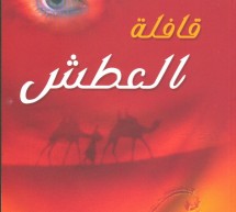 قراءة في الحبّ الصّامت والوجود الهامشيّ في قصّة (الفزاعة) لسناء الشّعلان من مجموعة (قافلة العطش) قراءة في الحبّ الصّامت والوجود الهامشيّ في قصّة (الفزاعة) لسناء الشّعلان من مجموعة (قافلة العطش)