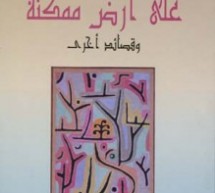 شمس الدين العوني: قراءة في كتاب.. (على أرض ممكنة.. وقصائد أخرى) للشاعر التونسي حافظ محفوظ: سيرة القصائد… حيث البراءة المشرقة في الكلمات شمس الدين العوني: قراءة في كتاب.. (على أرض ممكنة.. وقصائد أخرى) للشاعر التونسي حافظ محفوظ: سيرة القصائد… حيث البراءة المشرقة في الكلمات