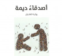 قراءة نقديّة لرواية (بيت ديمة) للكاتبة الأردنيّة الدّكتورة سناء الشّعلان قراءة نقديّة لرواية (بيت ديمة) للكاتبة الأردنيّة الدّكتورة سناء الشّعلان
