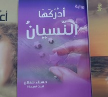 نذير علي عبد أحمد يناقش رسالته عن أزمة الفرد والمجتمع في روايات سناء الشّعلان نذير علي عبد أحمد يناقش رسالته عن أزمة الفرد والمجتمع في روايات سناء الشّعلان