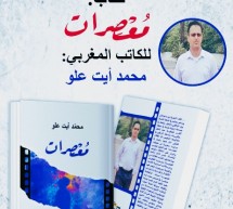 * جلسات في ضيافة “مُعصِرات” للكاتب محمد آيت علو. * جلسات في ضيافة “مُعصِرات” للكاتب محمد آيت علو.